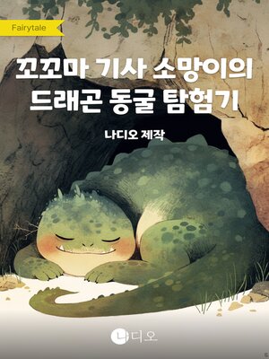 cover image of 꼬꼬마 기사 소망이의 드래곤 동굴 탐험기
